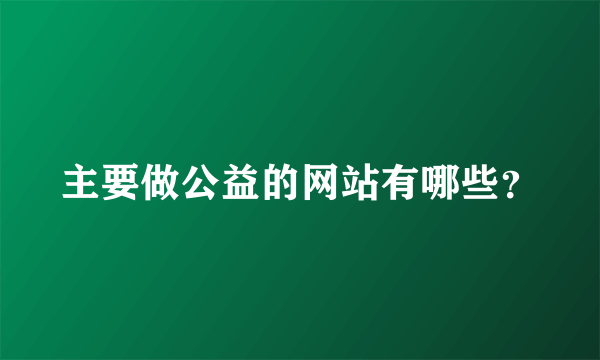 主要做公益的网站有哪些？