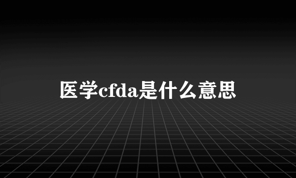 医学cfda是什么意思