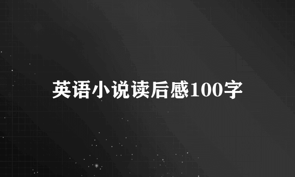 英语小说读后感100字