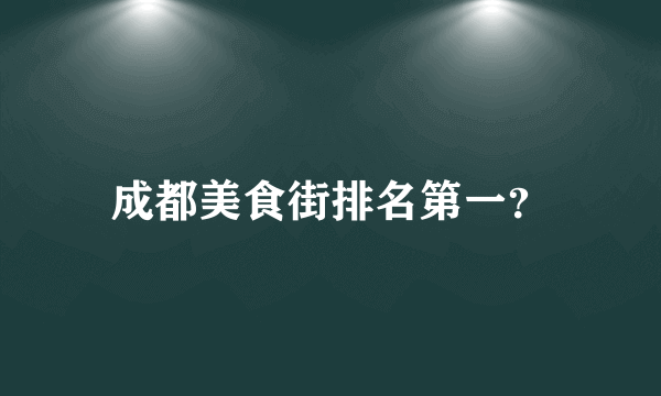 成都美食街排名第一？