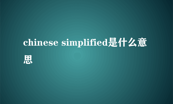 chinese simplified是什么意思