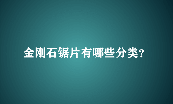 金刚石锯片有哪些分类？