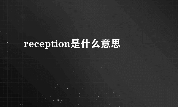 reception是什么意思