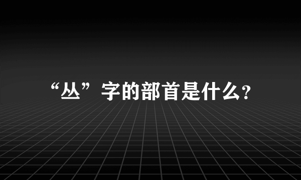 “丛”字的部首是什么？