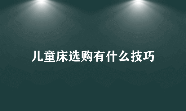 儿童床选购有什么技巧