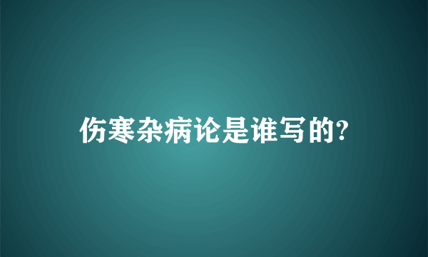 伤寒杂病论是谁写的?