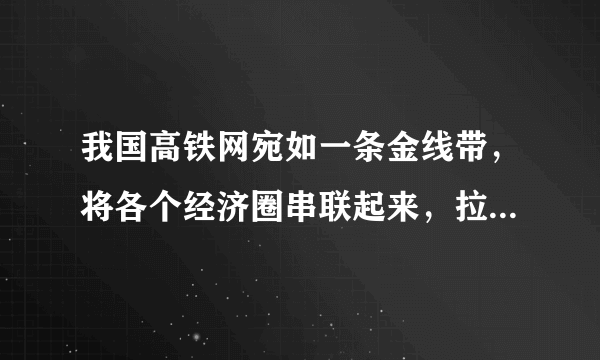 我国高铁网宛如一条金线带，将各个经济圈串联起来，拉近了地域间时空的距离，改变着中国的经济版图。在高铁网络逐步形成的同时，互联网也成了支撑整个经济社会的基础设施。而高铁网和互联网的交织，更是促进了全国统一市场的形成，加快了中国经济前进的步伐。这表明（　　）①事物之间的相互联系、相互作用构成了事物的变化和发展②人为事物的联系比自在事物的联系更能促进事物发展③高铁网和互联网的同一性寓于二者的斗争性之中④人们可以创造有利于实践活动的具体联系A.①②B. ③④C. ②③D. ①④