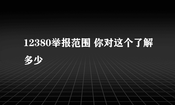 12380举报范围 你对这个了解多少