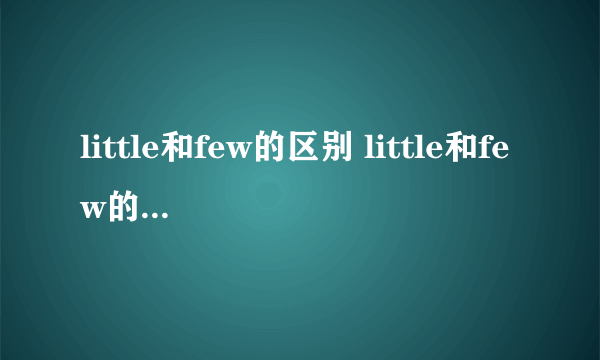 little和few的区别 little和few的区别用法