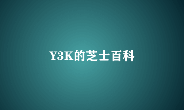 Y3K的芝士百科