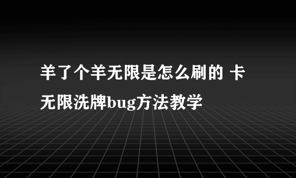 羊了个羊无限是怎么刷的 卡无限洗牌bug方法教学