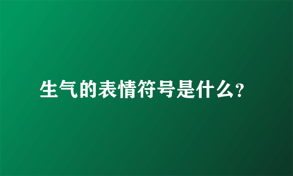 生气的表情符号是什么？