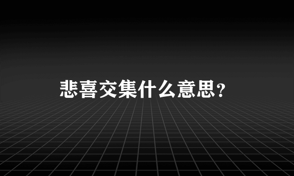 悲喜交集什么意思？