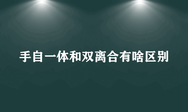 手自一体和双离合有啥区别