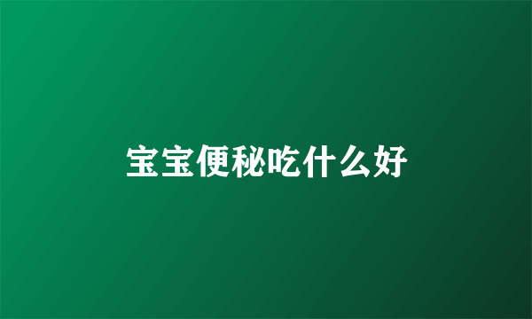 宝宝便秘吃什么好