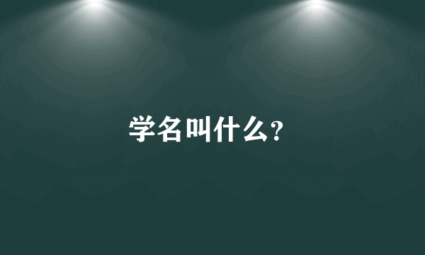 学名叫什么？