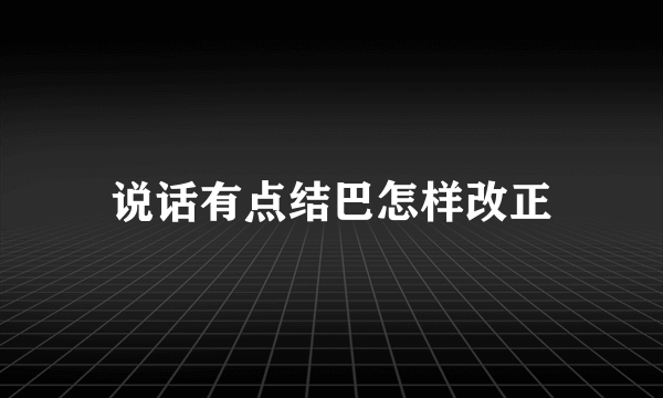 说话有点结巴怎样改正