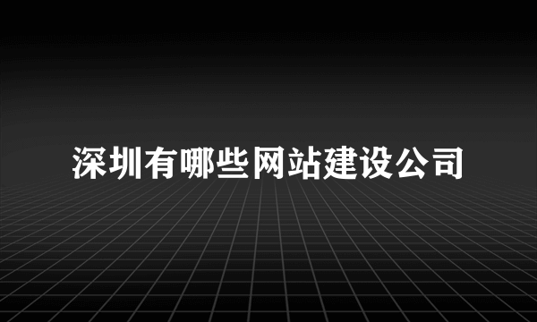 深圳有哪些网站建设公司