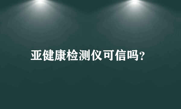 亚健康检测仪可信吗？