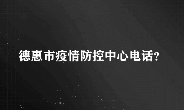 德惠市疫情防控中心电话？