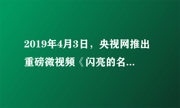 2019年4月3日，央视网推出重磅微视频《闪亮的名字》，我们追忆、缅怀革命先烈，追忆我们新时代的英雄任永涛、粘金鑫以及“凉山救火英雄”等烈士们，他们是“中华民族的脊梁”。英雄烈士们的壮举启示我们①具有高度的社会责任感与奉献精神②无论何时何地，要为国家、民族献出自己的生命，做新时代的英雄③坚持总体国家安全观要以人民安全为基础④坚持国家利益至上，要与祖国同呼吸，共命运A.①②B.①④C.③④D.②③