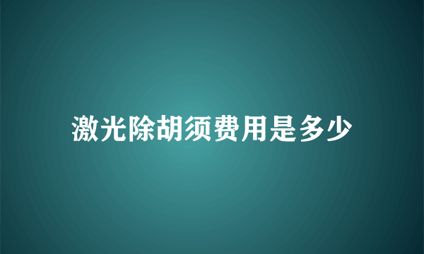 激光除胡须费用是多少