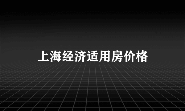 上海经济适用房价格