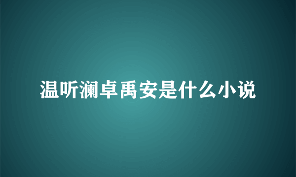 温听澜卓禹安是什么小说