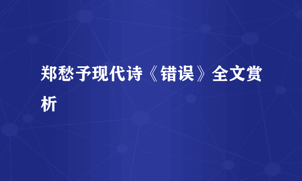 郑愁予现代诗《错误》全文赏析