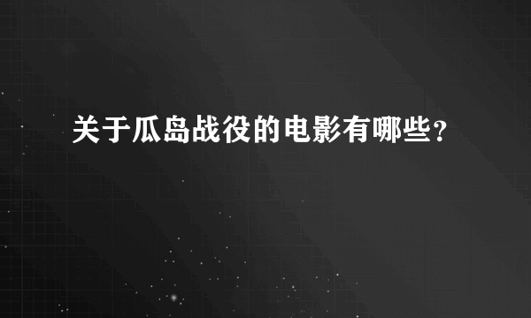 关于瓜岛战役的电影有哪些？