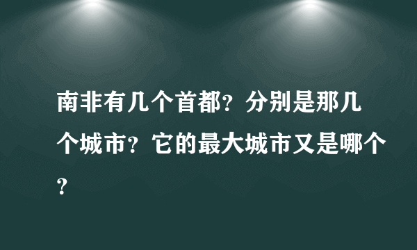 南非有几个首都？分别是那几个城市？它的最大城市又是哪个？