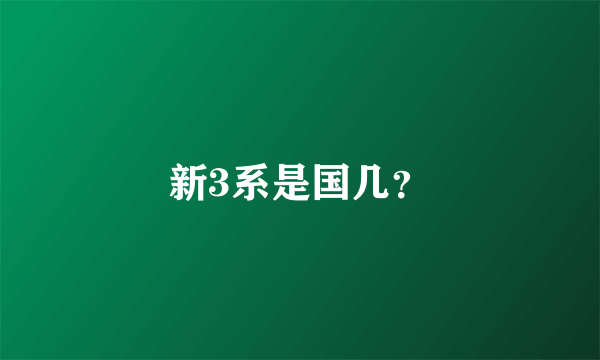 新3系是国几？