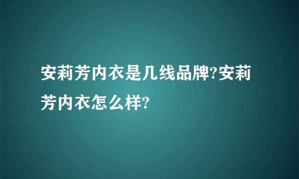 安莉芳内衣是几线品牌?安莉芳内衣怎么样?