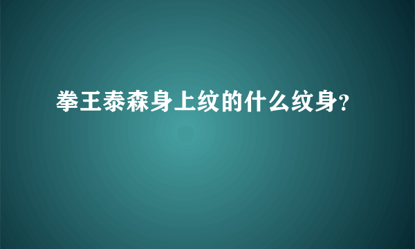 拳王泰森身上纹的什么纹身？