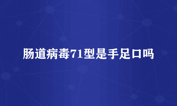 肠道病毒71型是手足口吗