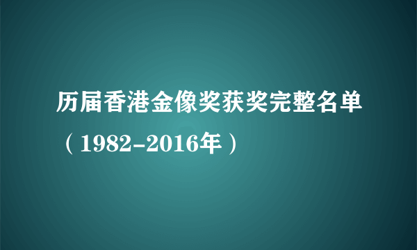 历届香港金像奖获奖完整名单（1982-2016年）