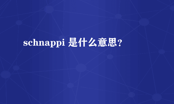 schnappi 是什么意思？