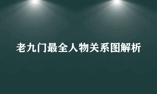 老九门最全人物关系图解析