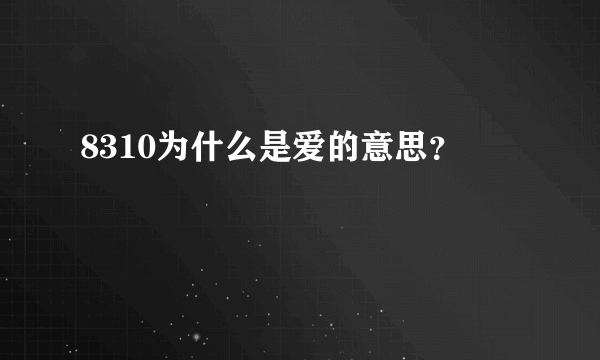 8310为什么是爱的意思？