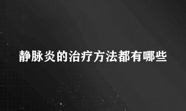 静脉炎的治疗方法都有哪些