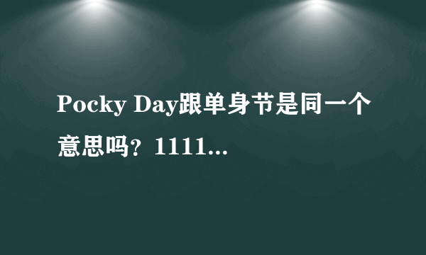 Pocky Day跟单身节是同一个意思吗？1111不是单身节吗？怎么又是Pocky