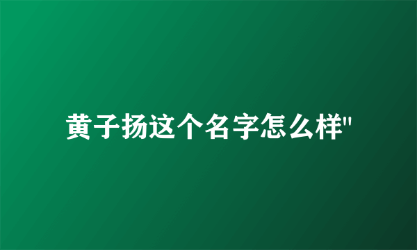 黄子扬这个名字怎么样