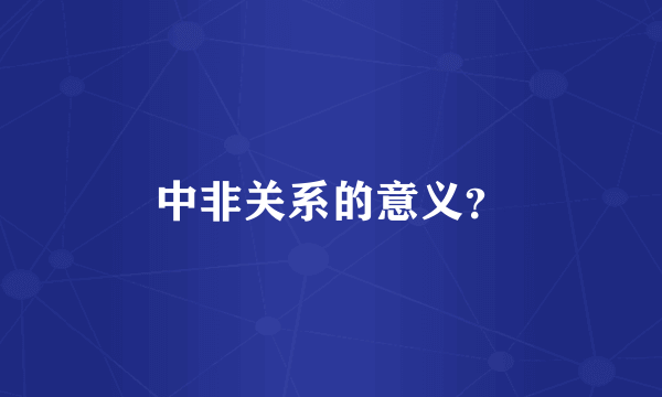 中非关系的意义？