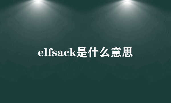 elfsack是什么意思