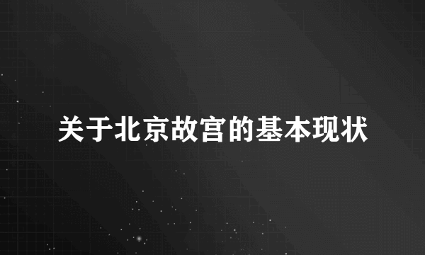 关于北京故宫的基本现状