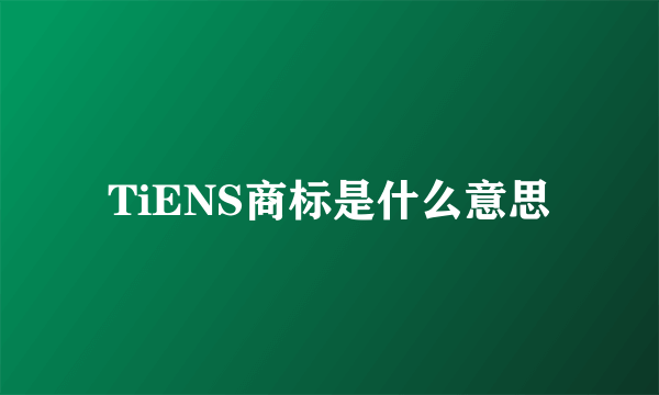 TiENS商标是什么意思