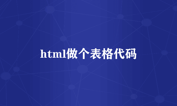 html做个表格代码