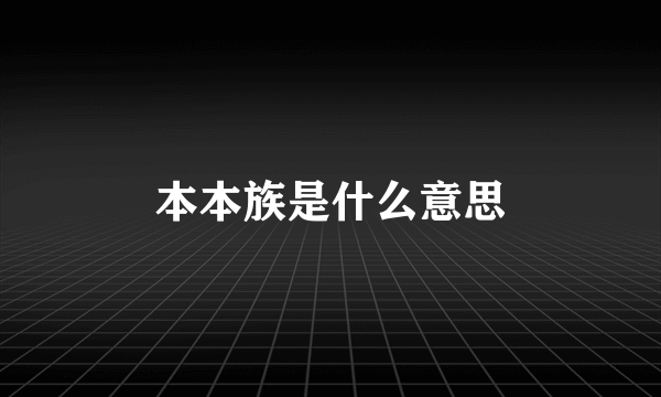 本本族是什么意思