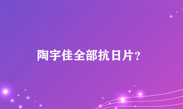 陶宇佳全部抗日片？