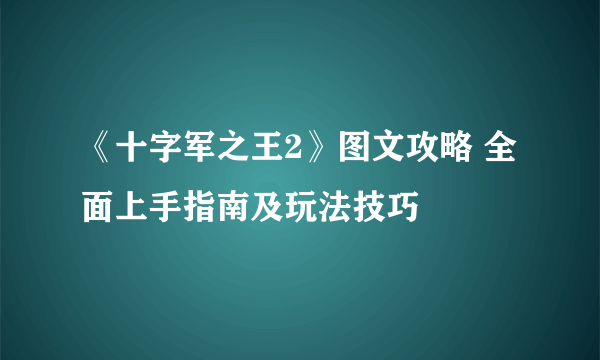 《十字军之王2》图文攻略 全面上手指南及玩法技巧